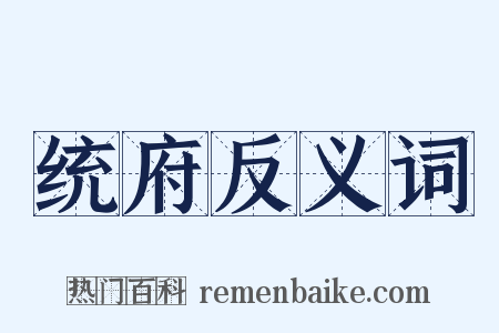 统府反义词是什么意思的图片
